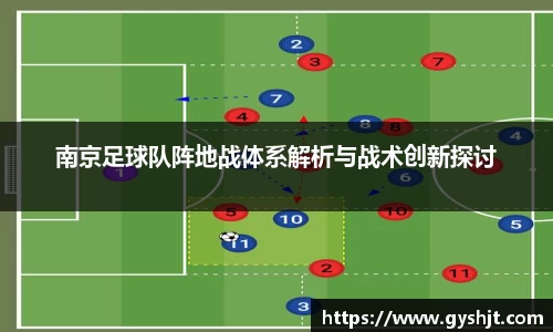 南京足球队阵地战体系解析与战术创新探讨