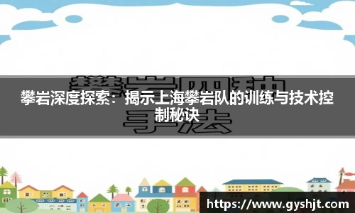 攀岩深度探索：揭示上海攀岩队的训练与技术控制秘诀