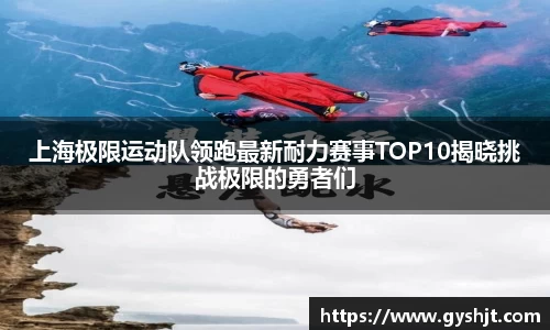 上海极限运动队领跑最新耐力赛事TOP10揭晓挑战极限的勇者们
