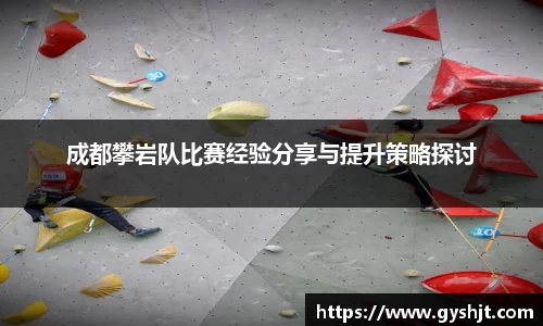 成都攀岩队比赛经验分享与提升策略探讨