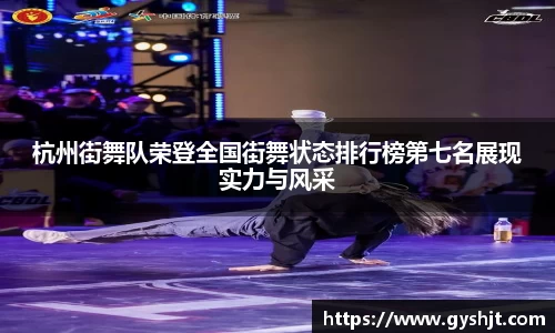 杭州街舞队荣登全国街舞状态排行榜第七名展现实力与风采