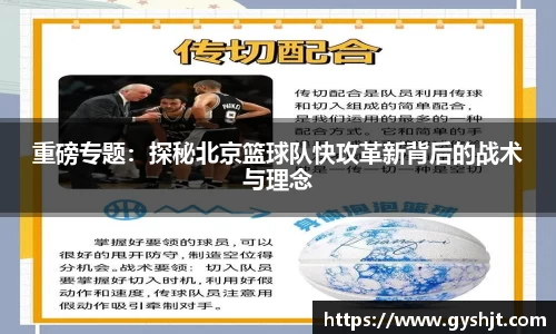 重磅专题：探秘北京篮球队快攻革新背后的战术与理念