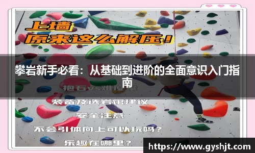攀岩新手必看：从基础到进阶的全面意识入门指南