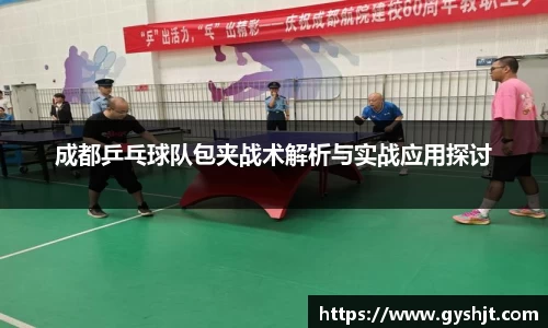 成都乒乓球队包夹战术解析与实战应用探讨