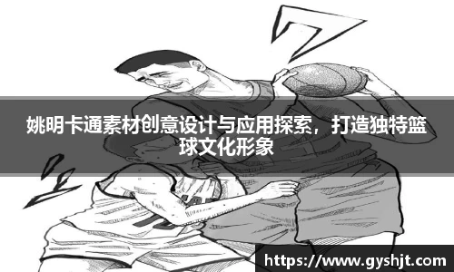 姚明卡通素材创意设计与应用探索，打造独特篮球文化形象
