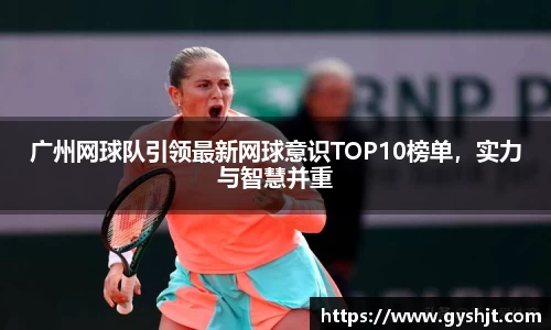广州网球队引领最新网球意识TOP10榜单，实力与智慧并重