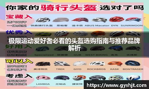 极限运动爱好者必看的头盔选购指南与推荐品牌解析