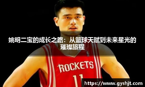 姚明二宝的成长之路：从篮球天赋到未来星光的璀璨旅程