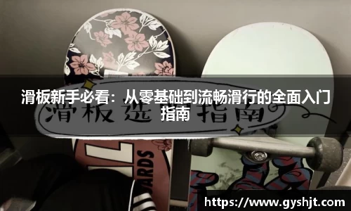 滑板新手必看：从零基础到流畅滑行的全面入门指南
