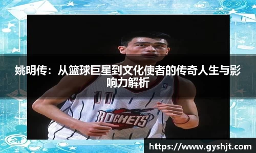 姚明传：从篮球巨星到文化使者的传奇人生与影响力解析