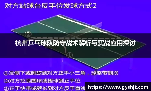 杭州乒乓球队防守战术解析与实战应用探讨