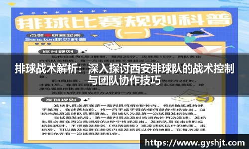 排球战术解析：深入探讨西安排球队的战术控制与团队协作技巧