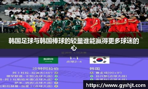 韩国足球与韩国棒球的较量谁能赢得更多球迷的心
