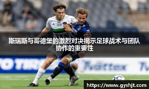 斯瑞斯与哥德堡的激烈对决揭示足球战术与团队协作的重要性