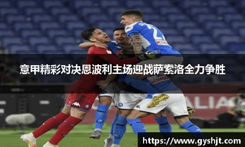 意甲精彩对决恩波利主场迎战萨索洛全力争胜