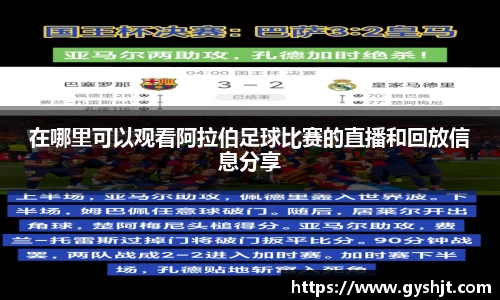 在哪里可以观看阿拉伯足球比赛的直播和回放信息分享