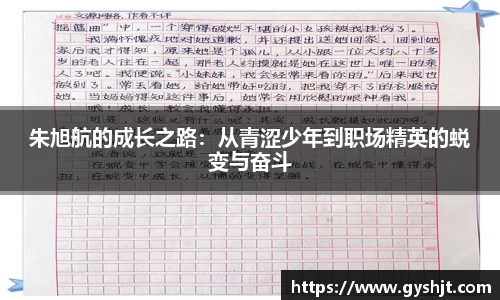 朱旭航的成长之路：从青涩少年到职场精英的蜕变与奋斗