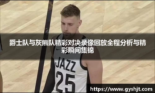 爵士队与灰熊队精彩对决录像回放全程分析与精彩瞬间集锦